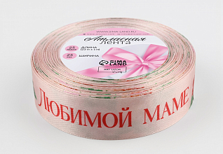 Лента атласная 25мм "Букет любимой маме" (рул.22,86м)